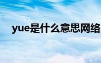 yue是什么意思网络用语 yue是什么意思