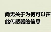 尚无关于为何可以在HonorPlay4Pro上使用此传感器的信息