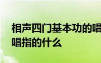 相声四门基本功的唱是什么 相声四门基本功唱指的什么