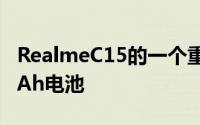 RealmeC15的一个重要功能和优点是6000mAh电池