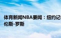 体育新闻NBA要闻：纽约记者尼克斯和篮网有意交易得到特伦斯-罗斯