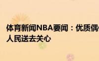 体育新闻NBA要闻：优质偶像海沃德为遭遇暴雨灾害的河南人民送去关心