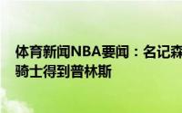 体育新闻NBA要闻：名记森林狼送出卢比奥+次轮+现金从骑士得到普林斯