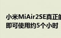 小米MiAir2SE真正的无线蓝牙耳机一次充电即可使用约5个小时