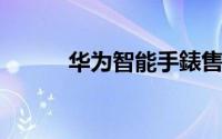 华为智能手錶售价再曝光更贵了