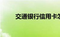 交通银行信用卡怎么在手机上激活