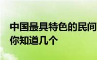 中国最具特色的民间艺术 中国十大民间艺术 你知道几个