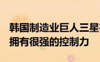 韩国制造业巨人三星在OLED显示面板市场上拥有很强的控制力