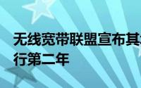 无线宽带联盟宣布其城市Wi-Fi漫游项目将运行第二年