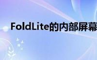 FoldLite的内部屏幕上将不附带超薄玻璃