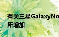 有关三星GalaxyNote20系列的泄密事件有所增加