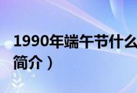 1990年端午节什么星座（1990年端午节星座简介）