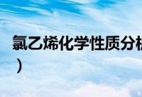 氯乙烯化学性质分析（氯乙烯化学性质是什么）