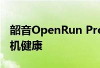 韶音OpenRun Pro骨传导耳机体验：呵护耳机健康