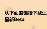 从下面的链接下载适用于您设备的MIUI12的最新Beta