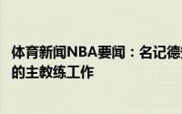 体育新闻NBA要闻：名记德安东尼更愿意接手一份不受干涉的主教练工作