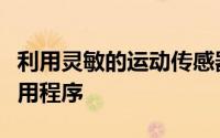 利用灵敏的运动传感器使之可以用于无数的应用程序