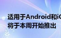 适用于Android和iOS版本的谷歌Fit的更新将于本周开始推出