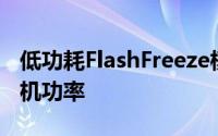 低功耗FlashFreeze模式可产生同类最佳的待机功率