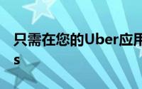 只需在您的Uber应用中请求SmartiPhone6s