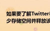 如果要了解Twitter在iPhone上正在使用多少存储空间并释放该空间