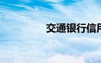 交通银行信用卡提额技巧