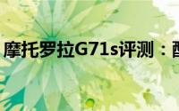 摩托罗拉G71s评测：配置更加均衡的5G手机