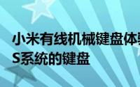 小米有线机械键盘体验：可兼容Win和macOS系统的键盘