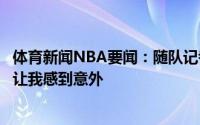 体育新闻NBA要闻：随队记者若热火再次追求德拉蒙德不会让我感到意外