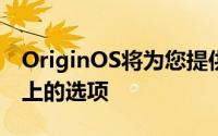 OriginOS将为您提供将不同效果整合到墙纸上的选项