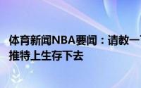 体育新闻NBA要闻：请教一下杜兰特乔丹不确定自己能否在推特上生存下去