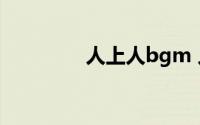 人上人bgm 人上人打一字