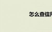 怎么查信用卡账单日