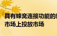 具有蜂窝连接功能的新型流行可穿戴设备正在市场上投放市场