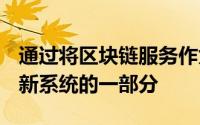 通过将区块链服务作为SAPLeonardo数字创新系统的一部分