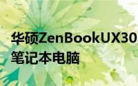 华硕ZenBookUX305成为全球第一的13英寸笔记本电脑