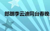 郎朗李云迪同台春晚 李云迪和朗朗谁厉害