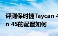 评测保时捷Taycan 4S怎么样及保时捷Taycan 4S的配置如何