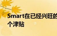 Smart在已经兴旺的津贴清单中又增加了一个津贴