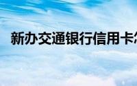 新办交通银行信用卡怎样用5积分兑换礼品