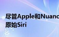 尽管Apple和Nuance从未确认自己的声音是原始Siri