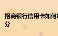 招商银行信用卡如何每天通过掌上生活领取积分