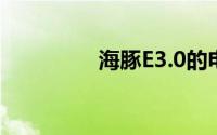 海豚E3.0的电池系统解析