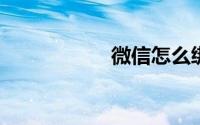 微信怎么绑定信用卡