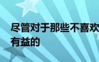 尽管对于那些不喜欢Lazada的人来说似乎是有益的