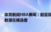 体育新闻NBA要闻：前雷霆助教布莱恩-基夫将成为篮网助教潜在候选者