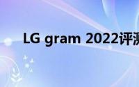 LG gram 2022评测：兼顾大屏和轻薄