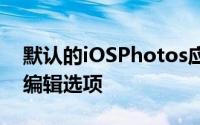 默认的iOSPhotos应用程序具有大量的照片编辑选项