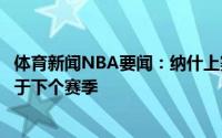 体育新闻NBA要闻：纳什上赛季本应该获得总冠军现在专心于下个赛季