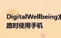 DigitalWellbeing准备抬起头以阻止您在走路时使用手机